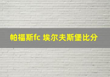 帕福斯fc 埃尔夫斯堡比分